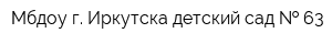 Мбдоу г Иркутска детский сад   63