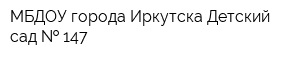 МБДОУ города Иркутска Детский сад   147