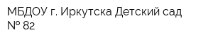МБДОУ г Иркутска Детский сад   82