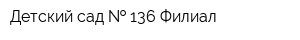 Детский сад   136 Филиал