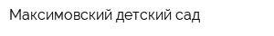 Максимовский детский сад