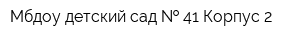 Мбдоу детский сад   41 Корпус 2