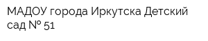 МАДОУ города Иркутска Детский сад   51
