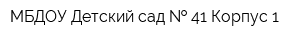 МБДОУ Детский сад   41 Корпус 1