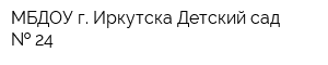 МБДОУ г Иркутска Детский сад   24