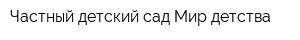 Частный детский сад Мир детства