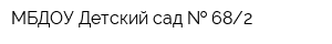 МБДОУ Детский сад   682
