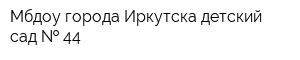 Мбдоу города Иркутска детский сад   44