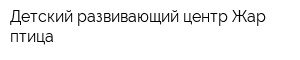 Детский развивающий центр Жар-птица