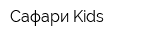 Сафари Kids