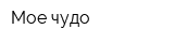 Мое чудо