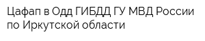 Цафап в Одд ГИБДД ГУ МВД России по Иркутской области