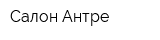Салон Антре