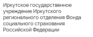 Иркутское государственное учреждение Иркутского регионального отделения Фонда социального страхования Российской Федерации