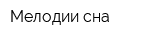 Мелодии сна