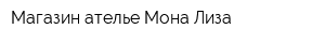 Магазин-ателье Мона Лиза