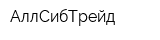АллСибТрейд