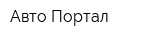 Авто Портал