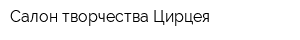Салон творчества Цирцея