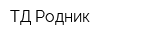 ТД Родник