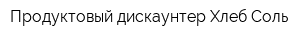 Продуктовый дискаунтер Хлеб-Соль