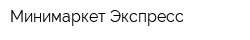 Минимаркет Экспресс