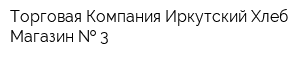 Торговая Компания Иркутский Хлеб Магазин   3