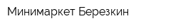 Минимаркет Березкин