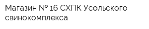Магазин   16 СХПК Усольского свинокомплекса