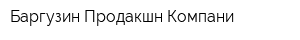 Баргузин Продакшн Компани