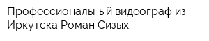 Профессиональный видеограф из Иркутска Роман Сизых