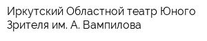 Иркутский Областной театр Юного Зрителя им А Вампилова