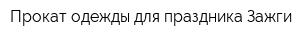 Прокат одежды для праздника Зажги