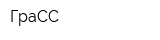 ГраСС