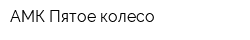 АМК Пятое колесо