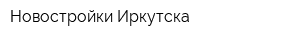 Новостройки Иркутска