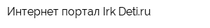 Интернет-портал Irk-Detiru