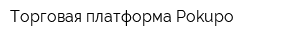 Торговая платформа Pokupo