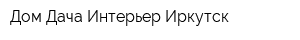 Дом-Дача-Интерьер Иркутск