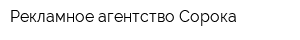 Рекламное агентство Сорока