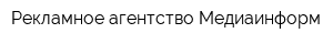 Рекламное агентство Медиаинформ