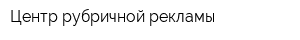 Центр рубричной рекламы