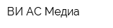 ВИ АС Медиа