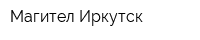 Магител Иркутск