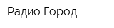 Радио Город
