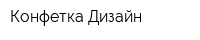 Конфетка Дизайн