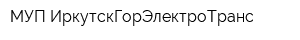 МУП ИркутскГорЭлектроТранс