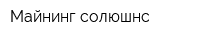 Майнинг солюшнс