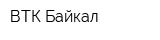 ВТК Байкал