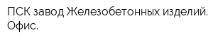 ПСК завод Железобетонных изделий Офис